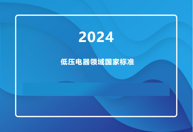 最新發(fā)布 | 低壓電器領(lǐng)域國家標(biāo)準(zhǔn)