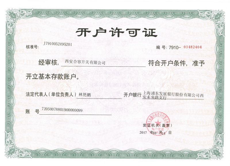 開戶許可證（合容開關(guān)）