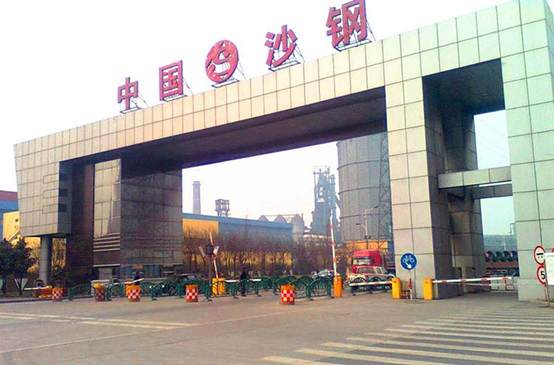 沙鋼集團(tuán)