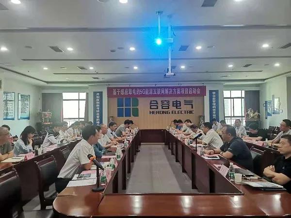 熱烈祝賀《基于感應(yīng)取電的5G能源互聯(lián)網(wǎng)解決方案》項目啟動會順利召開