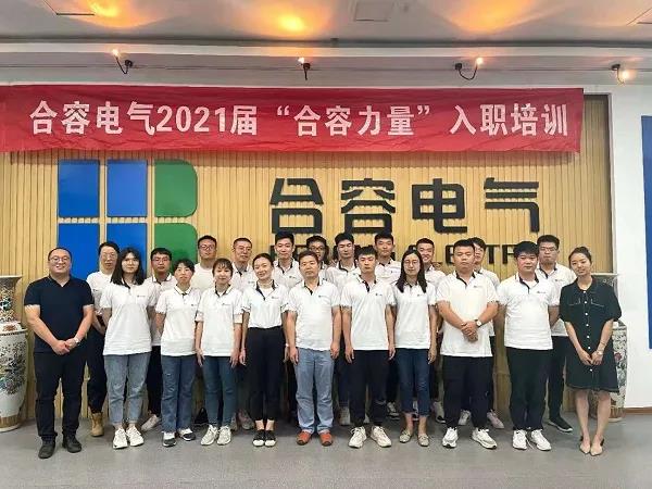 聚賢士 匯英才 共創(chuàng)未來——2021屆“合容力量”入職培訓(xùn)