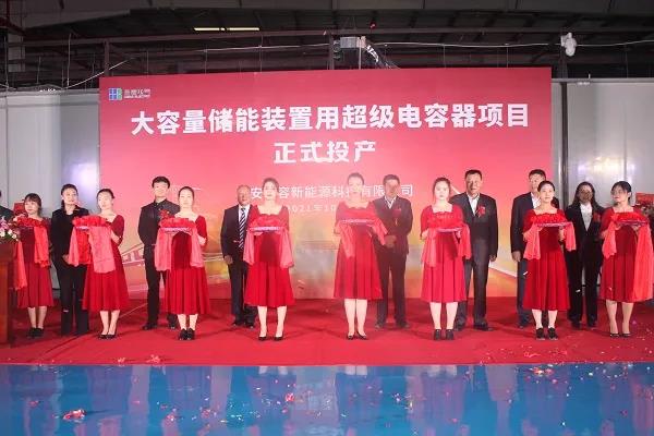 熱烈慶祝合容電氣“大容量儲能裝置用超級電容器項目”正式投產(chǎn)