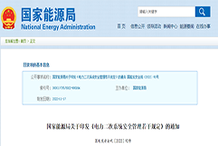 國家能源局印發(fā)《電力二次系統(tǒng)安全管理若干規(guī)定》