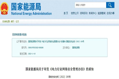 國家能源局發(fā)布《電力行業(yè)網絡安全管理辦法》