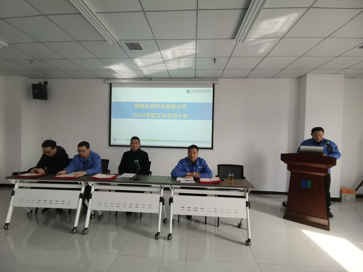 西安合容開關(guān)有限公司2022年度工作總結(jié)大會召開