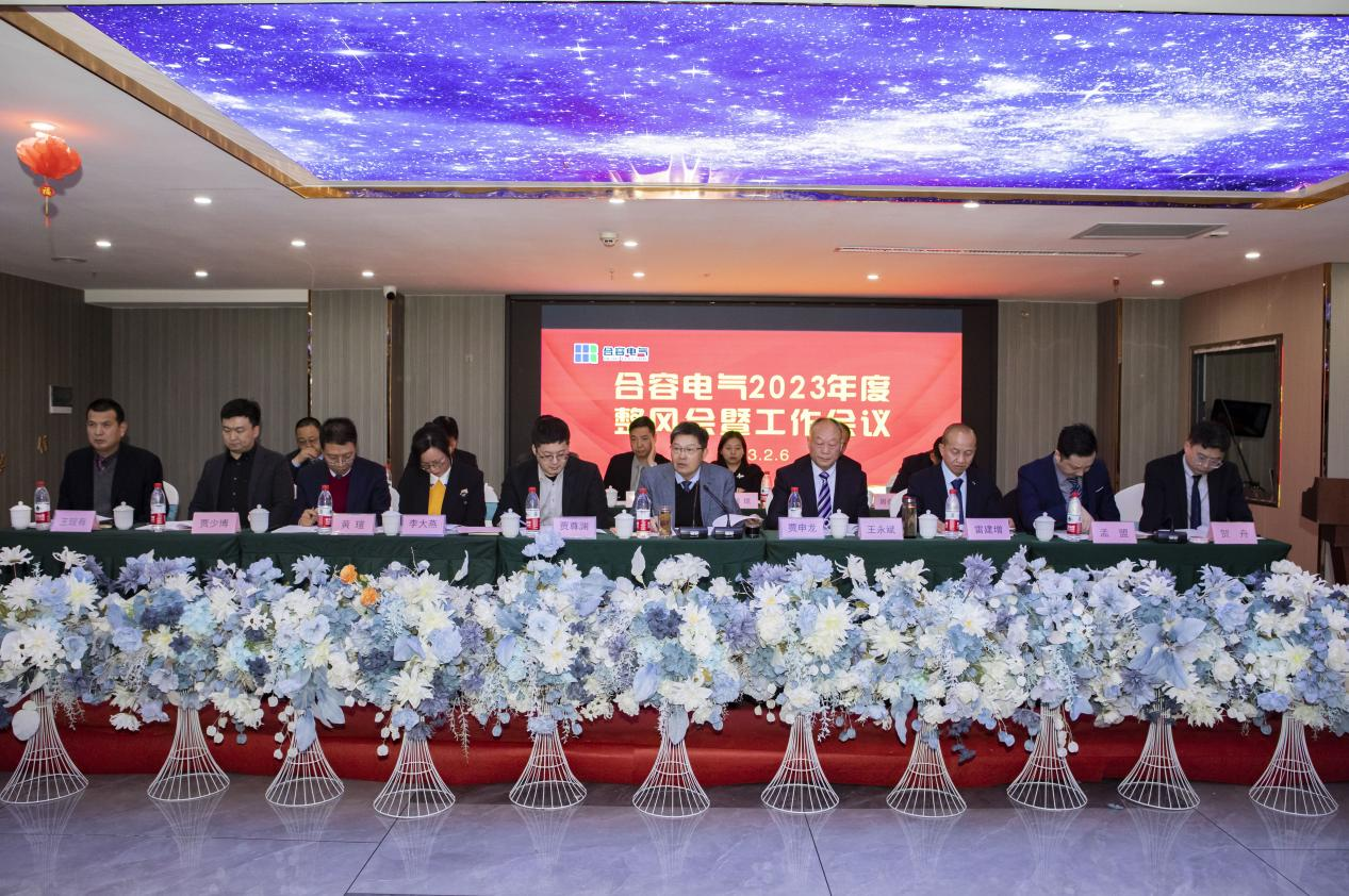 合容電氣2023年度整風(fēng)會暨工作會議