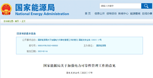 國家能源局關于加強電力可靠性管理工作的意見