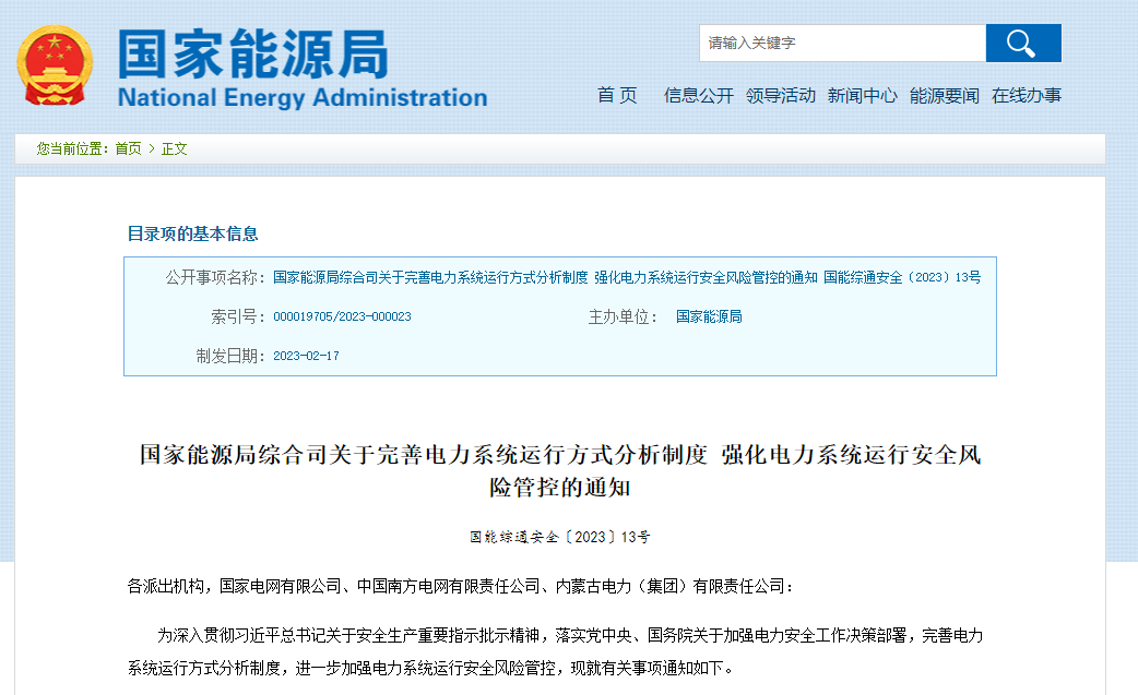  國家能源局綜合司關于完善電力系統(tǒng)運行方式分析制度 強化電力系統(tǒng)運行安全風險管控的通知