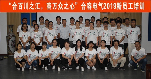 合百川之匯 容萬眾之心——2019新員工入職培訓成功舉辦