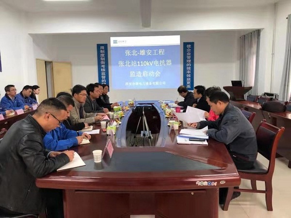 召開(kāi)張北-雄安特高壓工程張北站——110kV干式空心電抗器項(xiàng)目項(xiàng)目啟動(dòng)會(huì)