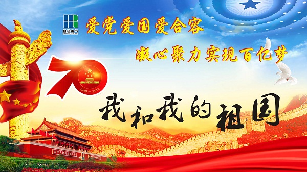 愛黨愛國愛合容 同心共筑百億夢