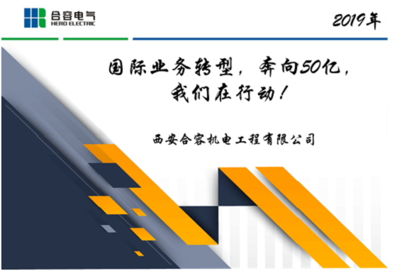 國際業(yè)務轉(zhuǎn)型，奔向50億，我們在行動！