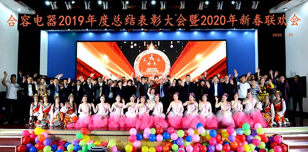 合容電氣2019年總結大會暨2020年新春聯(lián)歡會