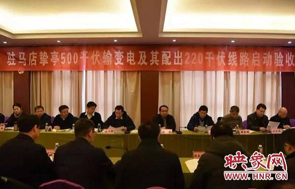 河南駐馬店摯亭500千伏輸變電及其配出220千伏線路啟動(dòng)驗(yàn)收