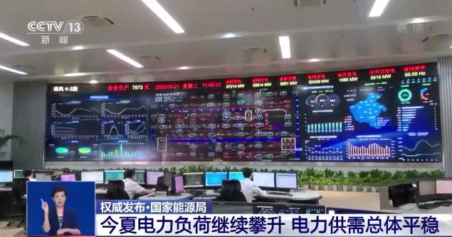 國家能源局：今夏電力負(fù)荷繼續(xù)攀升 電力供需總體平穩(wěn)